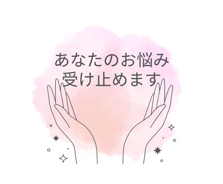 やさしく寄り添う心の悩み相談室になります 話すだけでホッとする、やさしい相談室 イメージ1