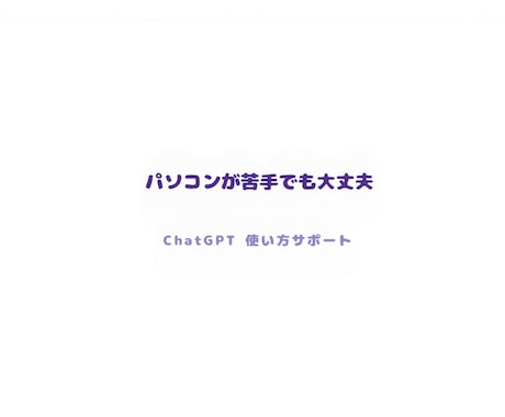 接客業・個人店舗向けにChatGPTを教えます 初心者OK！接客業に役立つChatGPT活用法 イメージ1