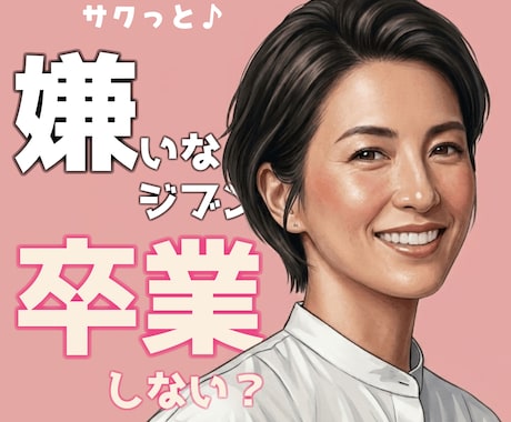 女性限定！自信引き出します 恋愛や仕事にも活かせる！あなたの自信を引き出すサポートです イメージ1