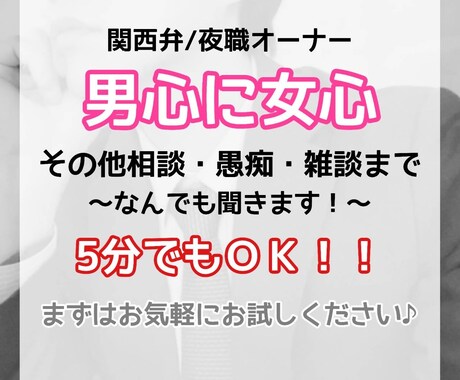 悩み相談/恋愛/男女の心理/その他何でも聞きます 女風オーナーが作る安心空間。恋愛/雑談や話したいだけもOK！ イメージ1