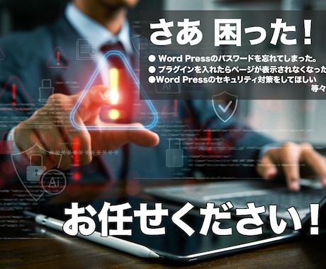 Wordpressで大切なメンテナンスを行います WPのトラブル。いざという時の保険として定期購入もご用意。 イメージ1