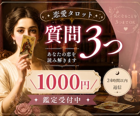 恋愛占い｜質問3つ✧直感タロットで丁寧に鑑定します ご縁の流れを優しく読み解き、不安な気持ちに寄り添います イメージ1