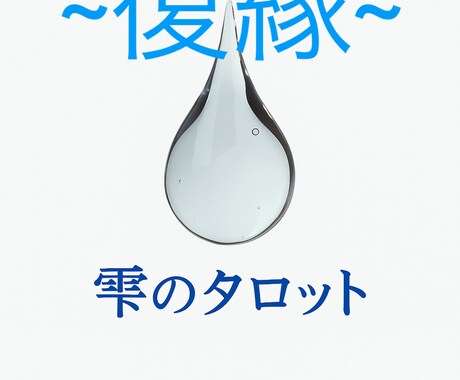 復縁の可能性をタロットと数秘で深読みします 相手の本音と二人の縁を多角的に占います イメージ2