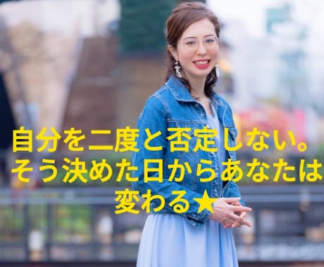 自己否定 MAX のあなたを関西弁で全肯定します ★自己否定をすり込めたなら、自己肯定感もすり込めるんやで！ イメージ1