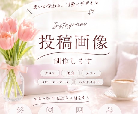 Instagram投稿画像制作します 世界観に合わせた、Instagram投稿画像を制作します。 イメージ1