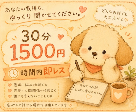 じっくりお話聞きます 心理学専攻/あなたの味方です/一緒に悩み整理/30%OFF イメージ1