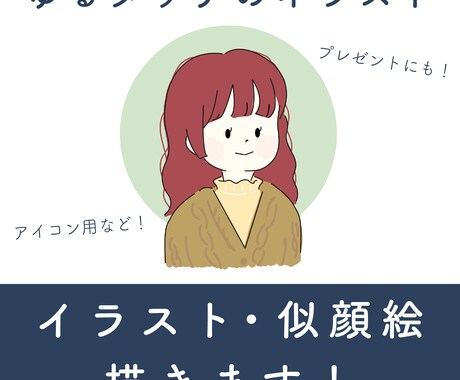 すぐに貰える！ゆるイラスト描きます イメージ1