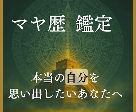 モニター募集★マヤ暦で“人生の地図”を読み解きます 【特別価格500円】メキシコ直伝★人間関係・恋愛・仕事の悩み イメージ1