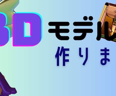 最短即日でお好きな3dモデルお作りいたします 日によってはとにかく早いです！ イメージ1