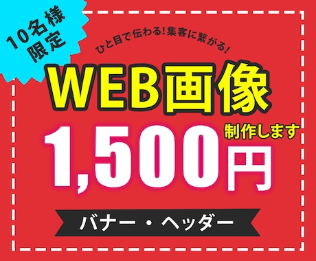 ひと目で伝わる！集客につながるバナー作成いたします ひと目で伝わるデザインで集客・売上UPのお手伝いいたします！ イメージ1