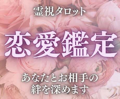 恋愛鑑定｜心の奥に寄り添い霊視タロットで占います 答えが見えないとき、カードはあなたの心の声を映し出します。 イメージ1