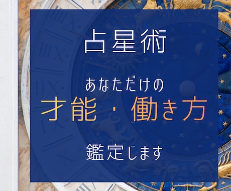 ホロスコープで「あなたに合った働き方」を鑑定します 才能・向いていること・葛藤の理由まで。本格鑑定書でお届け。 イメージ1