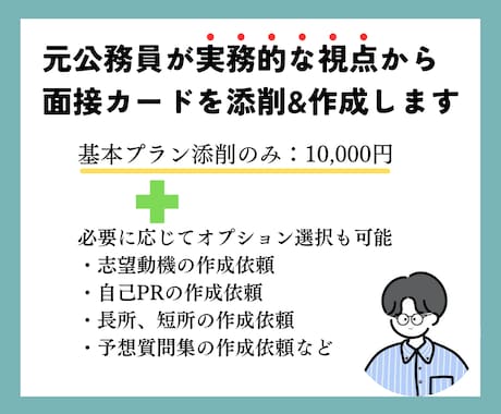 元自治体職員が公務員試験のES添削をします 特別区、政令市、市区町村、全国どこの自治体でも対応可能。 イメージ1