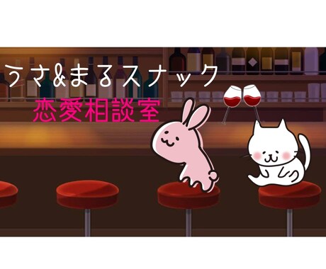うさ&まる、恋愛相談にお答えします 今宵も「うさ&まるスナック恋愛相談室」営業中！ イメージ1