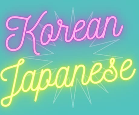 日本語、韓国語に関するあらゆるサービスを提供します 日韓翻訳だけでなく、文章を作ることも出来ます。 イメージ1
