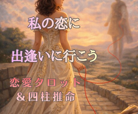 あなただけの恋と愛に出逢う時期を読みます 【36時間以内】出会い/恋愛/婚活をタロットと四柱推命で鑑定 イメージ1