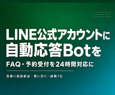 LINE公式アカウントの自動応答Botを作ります よくある質問と予約受付を24時間自動対応にします イメージ1