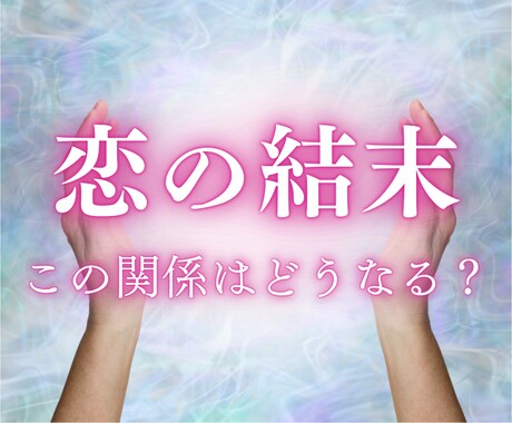 恋の結末｜この関係はどうなる？恋の結末を占います あの人の気持ちとこの恋の未来を星とタロットで深掘りします イメージ1