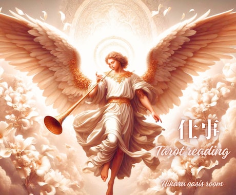 辛い気持ち◎優しく穏やかに☆あなたに寄り添います 傾聴タロットリーディング《仕事》人間関係(相性・その他) イメージ1