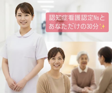 あなた専門の認定Nsが心の重荷をお聴きします 認知症に関わらず、あなた自身の悩みに寄り添います イメージ1
