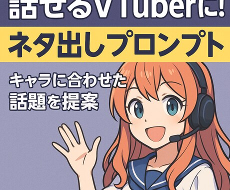 VTuber向け!! AIで話せるネタ提案します キャラに合わせたセリフ風の話題提案！ イメージ1