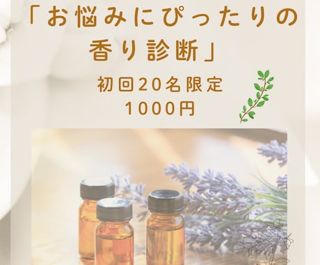 あなたのお悩みにぴったりの香りを診断します 香りを楽しみながら心や気分を整えるきっかけづくりをサポート イメージ1