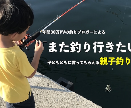 子どもとの釣りを成功させる2つの方法をお伝えします 年間30万PV釣りブロガーによる試行錯誤した親子釣りの方法！ イメージ1