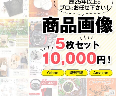売れる商品画像(ヤフーショッピング)5点作ります 商品の魅力を的確に伝え「買いたくなる画像」を制作します！ イメージ1