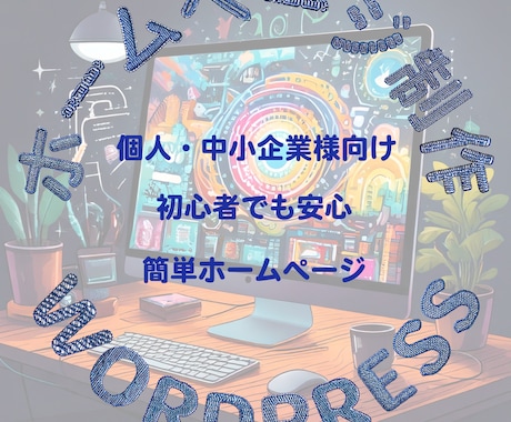 コミコミ価格★WordPressでHP作成します SEO対策/更新簡単/初めてでも安心/低コスト♪ イメージ1