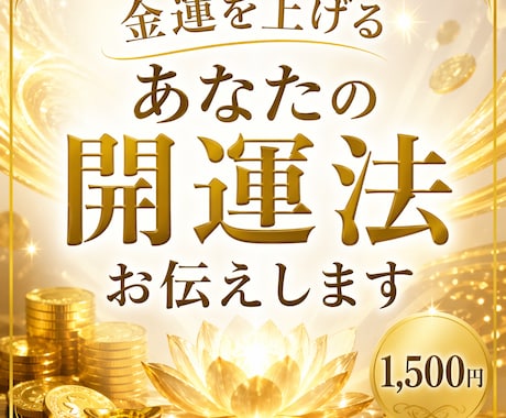 金運を上げるあなたの開運法お伝えします 金銭を手に入れるチャンスがあるのになぜ行動に移せないのか イメージ1