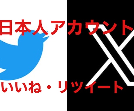 Twitter Xの日本人いいね、RT拡散します 自分でツイッターのいいねもしくはリツイート(リポスト)拡散 イメージ1