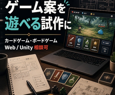 ゲーム案を遊べる試作にします ルール整理からWeb/Unity試作制作まで対応します イメージ1