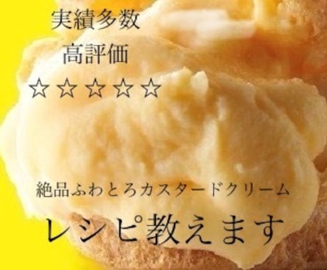 某人気店のカスタードクリームのレシピ教えます 私が開発を担当した本人です♪プロの方も♡ イメージ1
