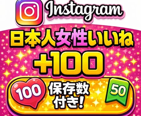 Instagramの日本人女性いいねを増やします 【減少なし】いいね＋保存のバランス設計で自然な伸びをサポート イメージ1