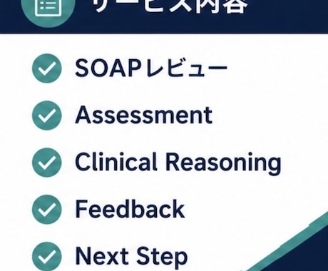 理学療法のSOAPをレビューします 学生・新人療法士向け｜書き方ではなく、考え方が身につく。 イメージ2