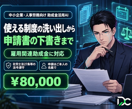 雇用関連助成金の適合整理と書類作成を支援します 雇用関連助成金の適合診断と申請書類づくりを本人作成支援AIで イメージ1