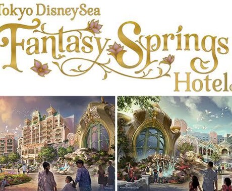 ファンタジースプリングスホテル予約コツ教えます ホテル予約取得のコツやキャンセル拾いの方法をお伝えします！ イメージ1