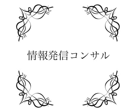 情報発信コンサルします 多くの人が知らない『収益化につながる情報発信』を教えます イメージ1