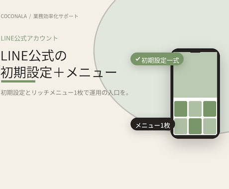 LINE公式アカウントの初期設定等を代行します LINE運用、最初の一歩をまるごとサポート イメージ1