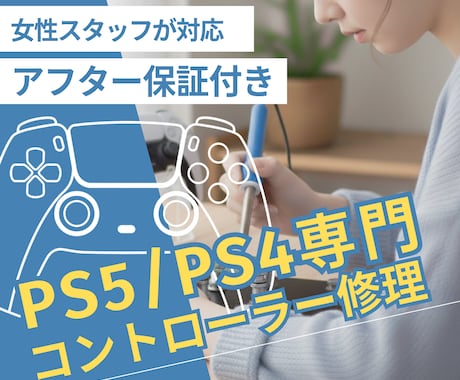 PS5・PS4コントローラー専門｜丁寧に修理します イメージ1