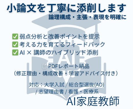 AI×構成分析で小論文を丁寧に添削します 考える力を育てる成長型フィードバック イメージ1