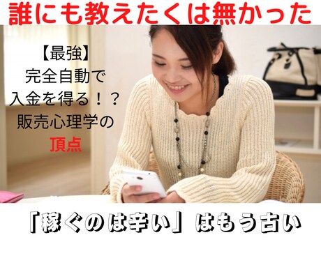 自動入金？心理学を応用した悪魔的手法教材販売します 「知らないうちにお金が増える！」驚きの自動収入システム イメージ1