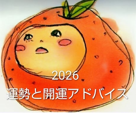 ２０２６年の運勢★未来を良くする開運鑑定します 運気上昇★願いが叶う1年に！開運アクション イメージ1