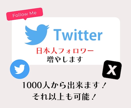 Twitter日本人フォロワー1000人増やします ☆低価格☆ Twitterフォロワー1000人～増やします イメージ1
