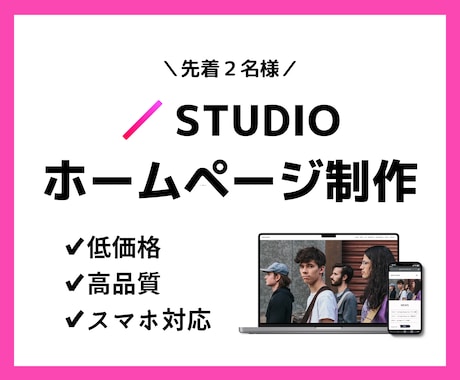 5ページまで 格安で高品質なホームページ制作します STUDIOで制作する集客につながるHP制作