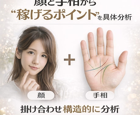 顔と手相からあなたの適職と稼ぎ方を具体分析します 才能の使い方を間違えると、結果は出ません イメージ1