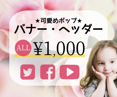 可愛めポップ★バナー・ヘッダー作ります 広告代理店勤務♪１つ１つ丁寧にヒアリング＆作成します！ イメージ1
