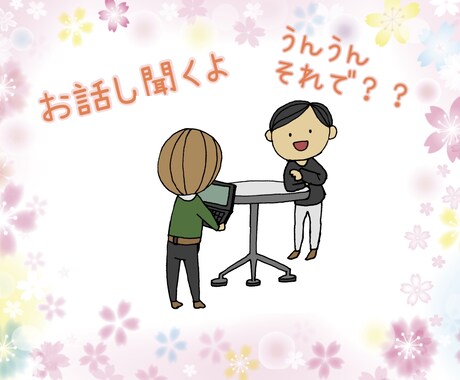 あなたの気持ちの整理をお手伝いします 誰にも言えない心の声から雑談まで、何でも聞かせてください イメージ1