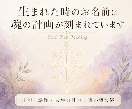 ソウルプランリーディングで魂の計画を読み解きます 自分の才能に気付いていますか？ イメージ1