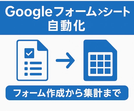 Googleフォーム×シート自動化します 業務で使えるフォームと集計シートを作成 イメージ1